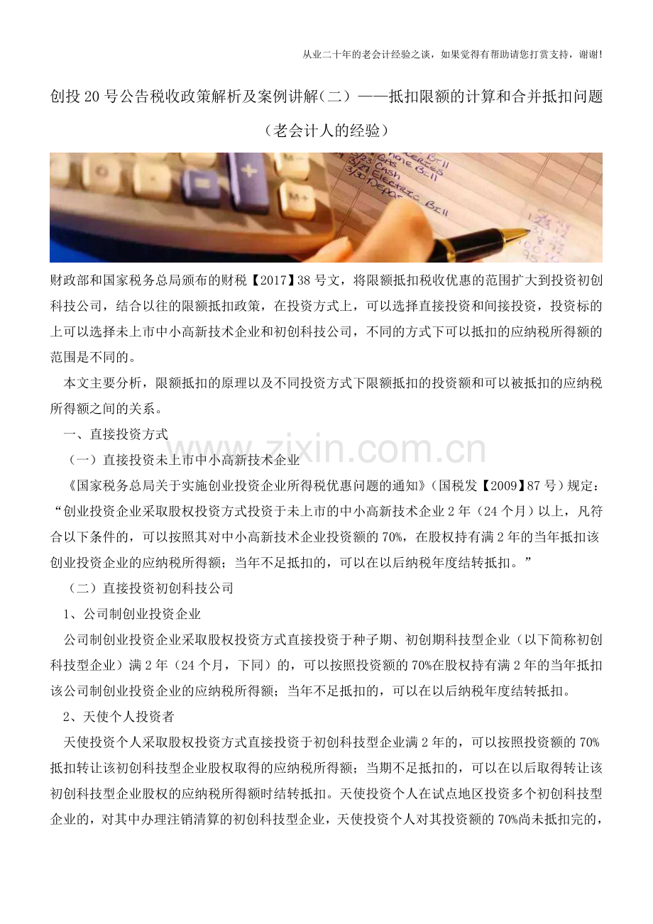创投20号公告税收政策解析及案例讲解(二)-抵扣限额的计算和合并抵扣问题(老会计人的经验).doc_第1页