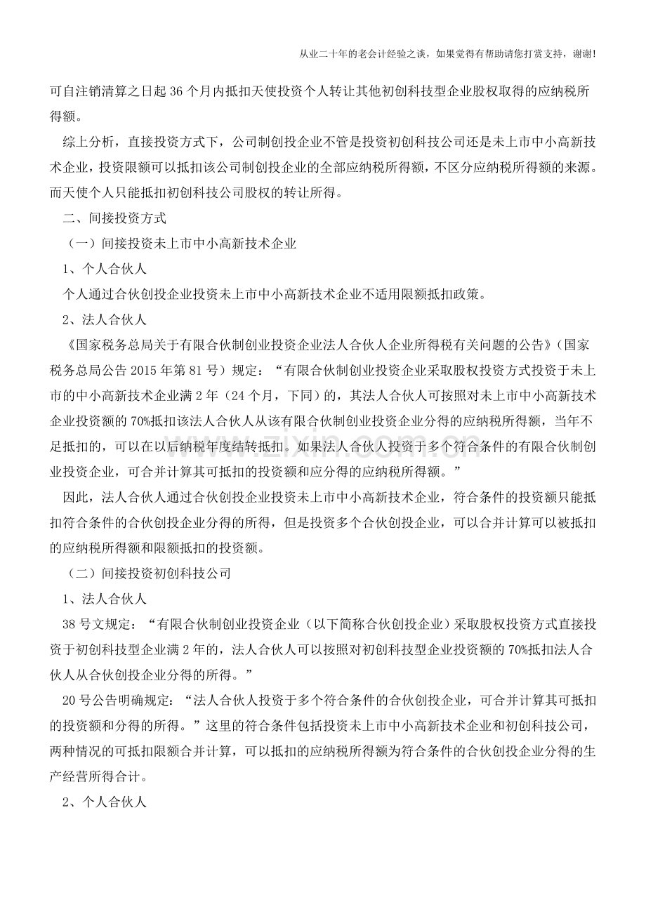 创投20号公告税收政策解析及案例讲解(二)-抵扣限额的计算和合并抵扣问题(老会计人的经验).doc_第2页
