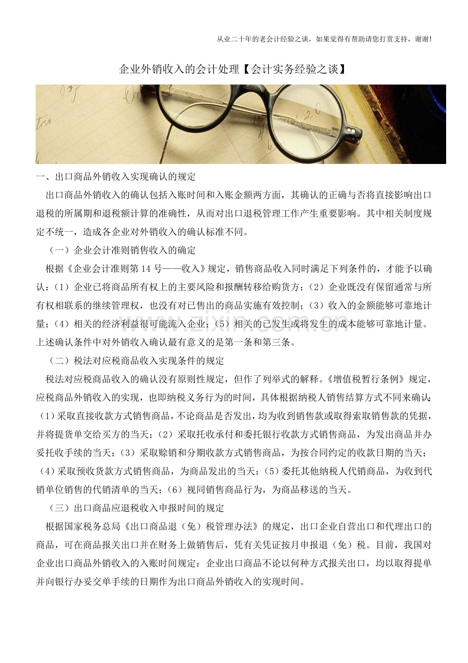 企业外销收入的会计处理【会计实务经验之谈】.doc_第1页