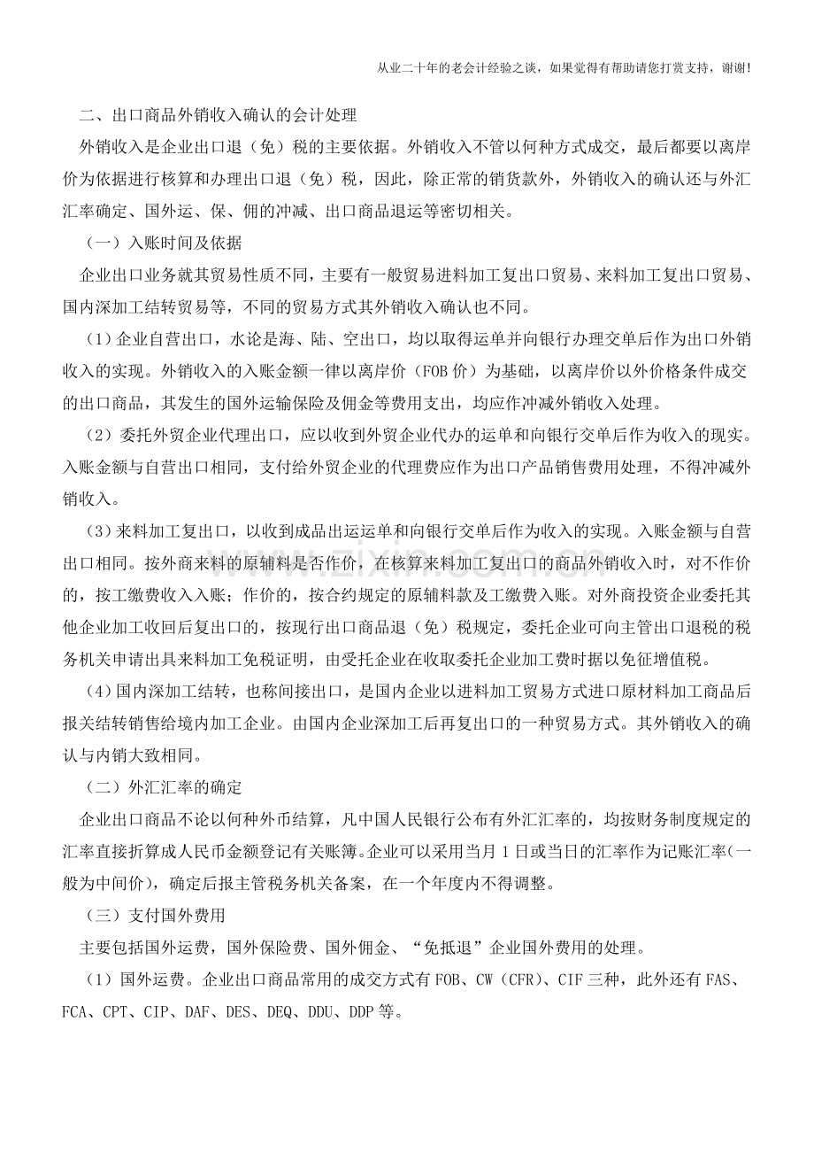 企业外销收入的会计处理【会计实务经验之谈】.doc_第2页