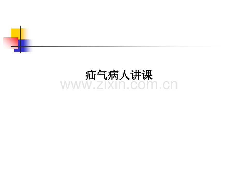 疝气病人讲课.ppt_第1页