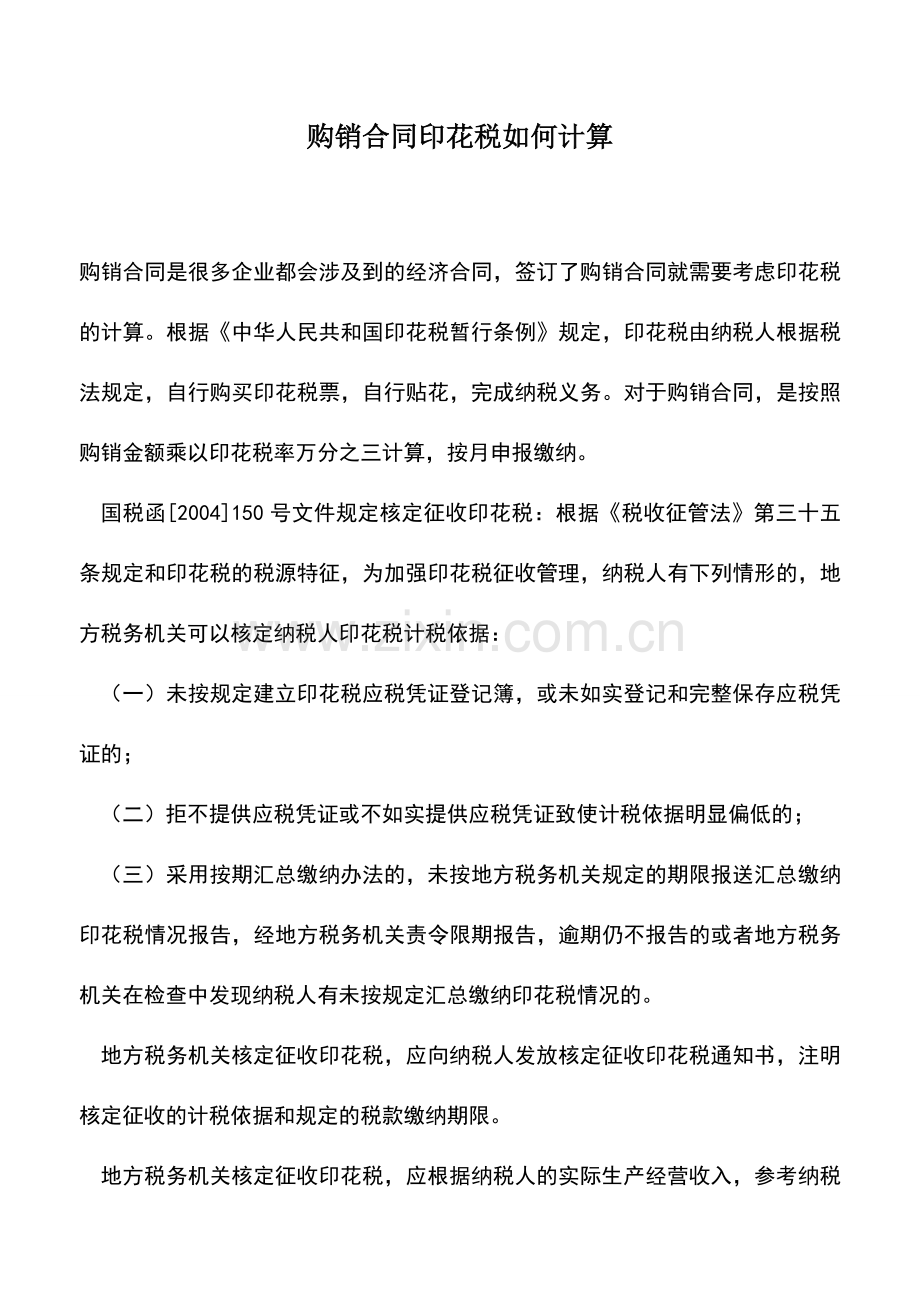 会计实务：购销合同印花税如何计算.doc_第1页