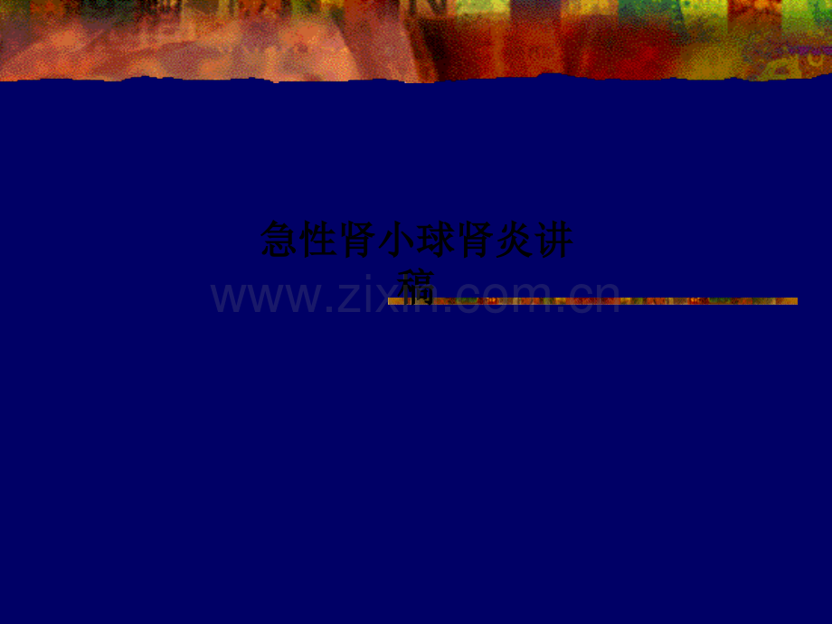 急性肾小球肾炎讲稿.ppt_第1页