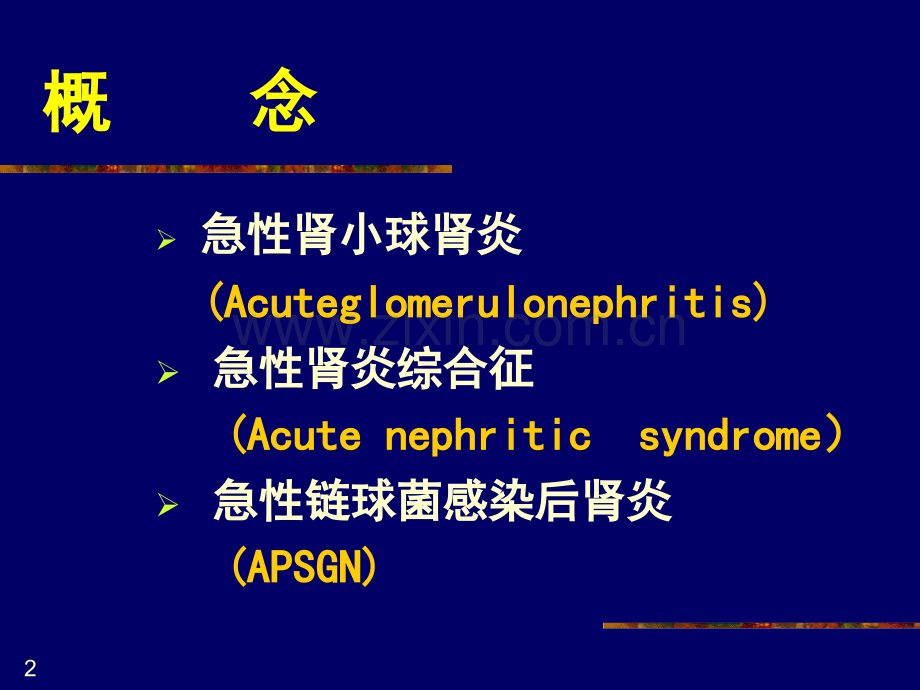 急性肾小球肾炎讲稿.ppt_第2页