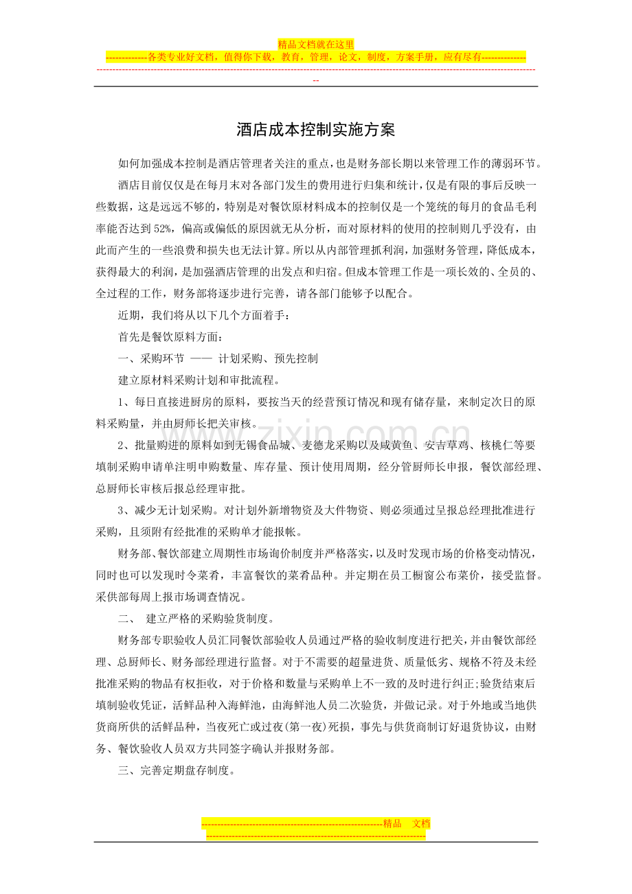 酒店成本控制实施方案.docx_第1页