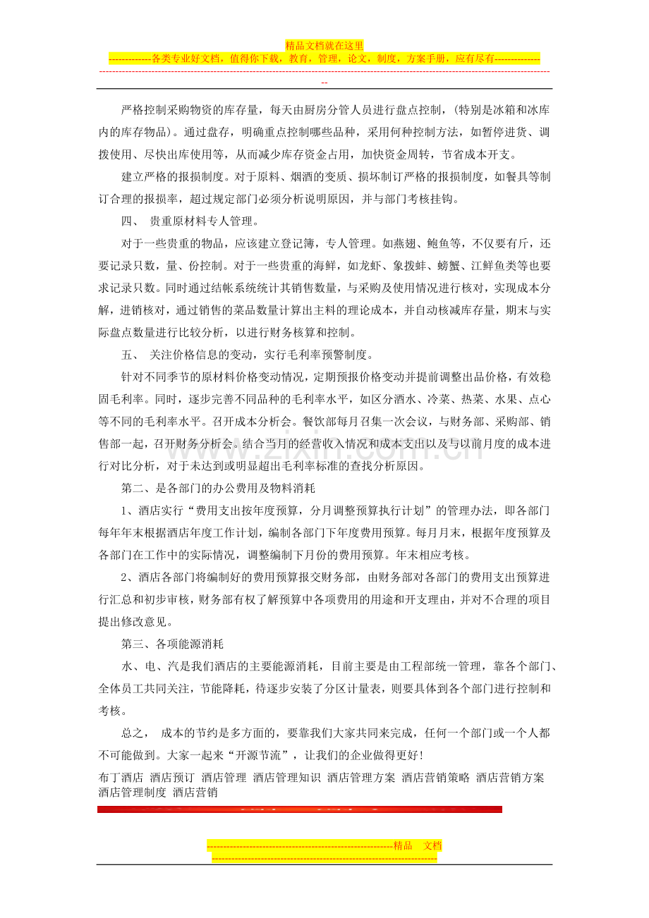 酒店成本控制实施方案.docx_第2页