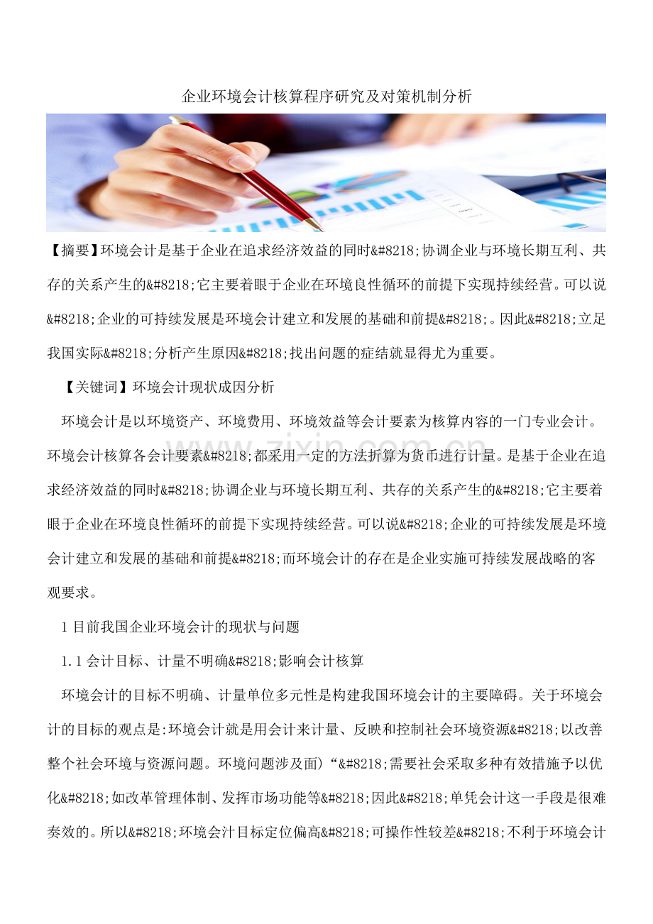 企业环境会计核算程序研究及对策机制分析.doc_第1页
