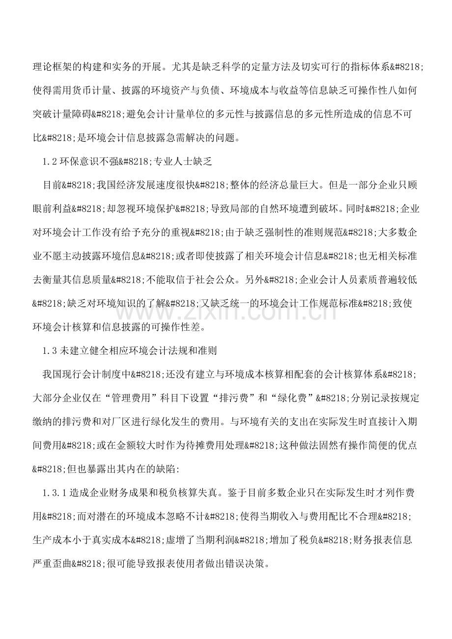企业环境会计核算程序研究及对策机制分析.doc_第2页