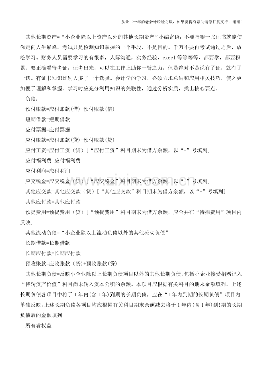 资产负债表计算等式汇总【会计实务经验之谈】.doc_第2页