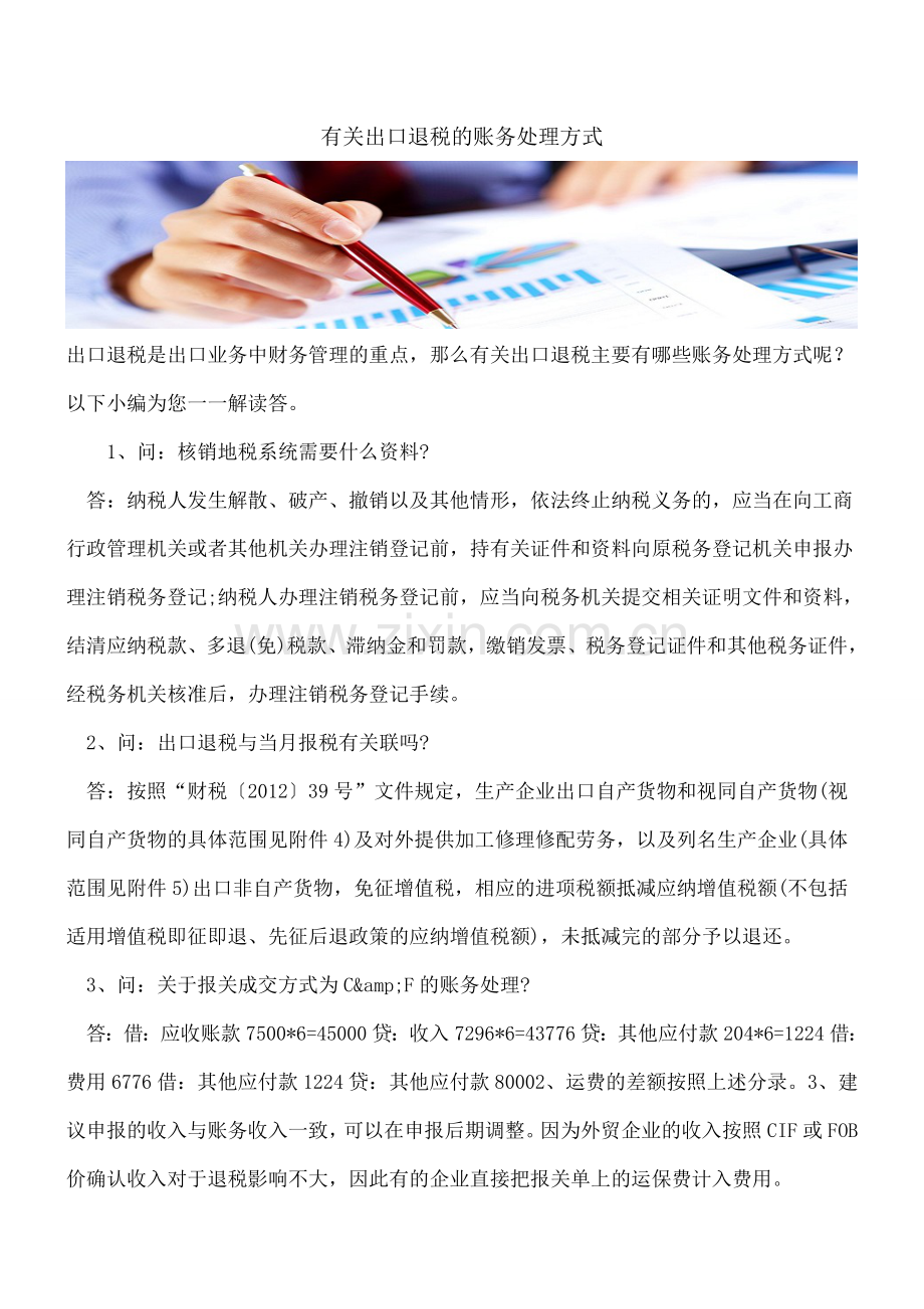 有关出口退税的账务处理方式.doc_第1页