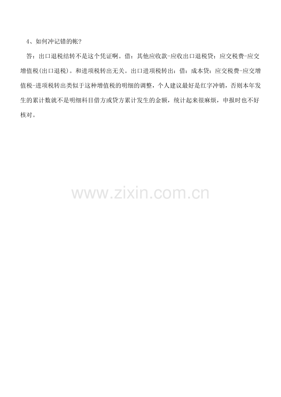 有关出口退税的账务处理方式.doc_第2页