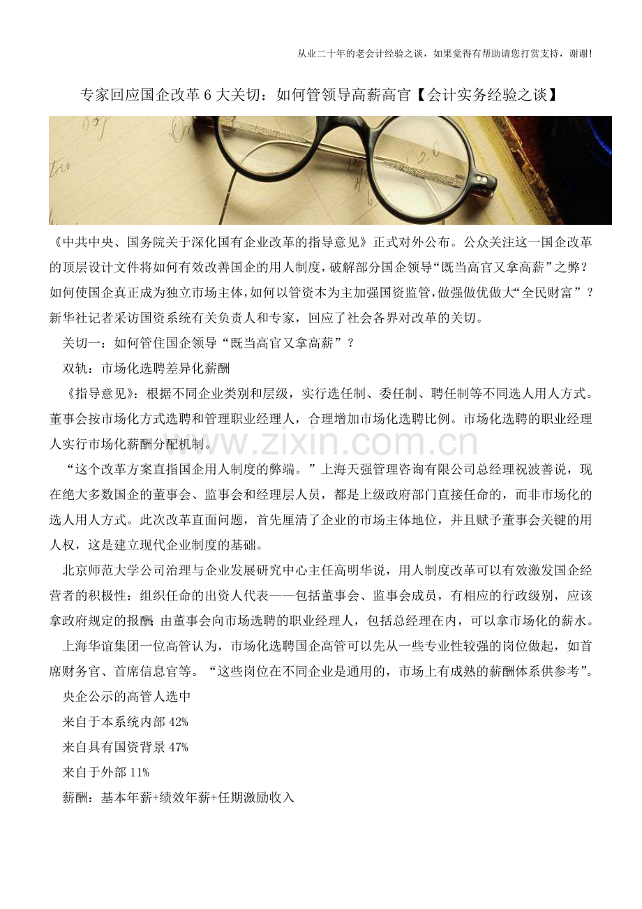 专家回应国企改革6大关切：如何管领导高薪高官【会计实务经验之谈】.doc_第1页