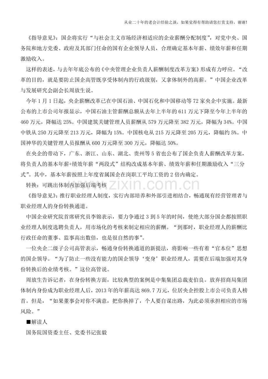 专家回应国企改革6大关切：如何管领导高薪高官【会计实务经验之谈】.doc_第2页