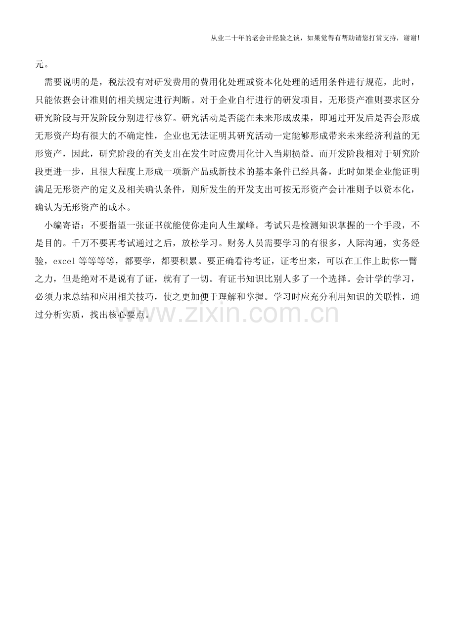研发费用加计抵扣和加计摊销【会计实务经验之谈】.doc_第2页