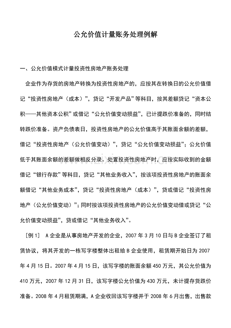 会计实务：公允价值计量账务处理例解.doc_第1页