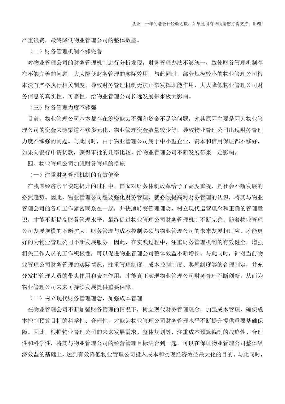 基于物业管理公司如何强化财务管理的措施研究【会计实务经验之谈】.doc_第2页