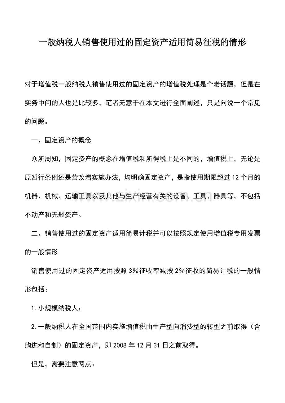 会计实务：一般纳税人销售使用过的固定资产适用简易征税的情形.doc_第1页