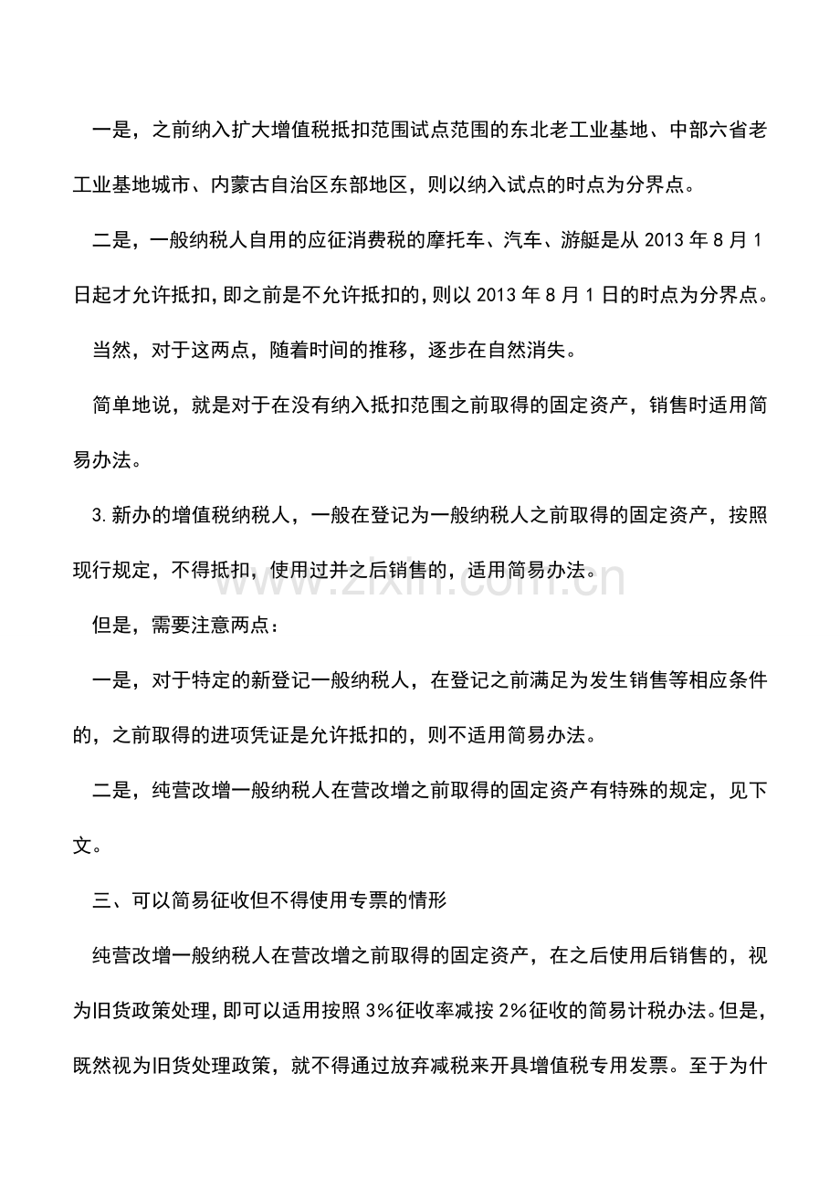 会计实务：一般纳税人销售使用过的固定资产适用简易征税的情形.doc_第2页