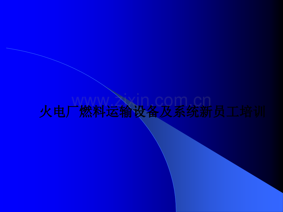 火电厂燃料运输设备及系统新员工培训.ppt_第1页