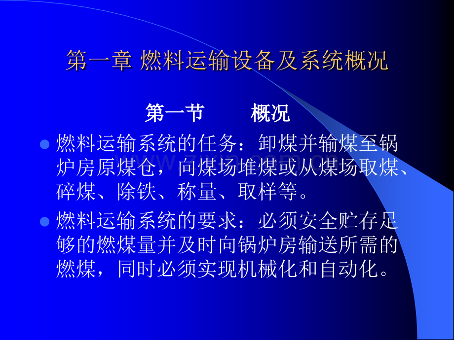 火电厂燃料运输设备及系统新员工培训.ppt_第2页