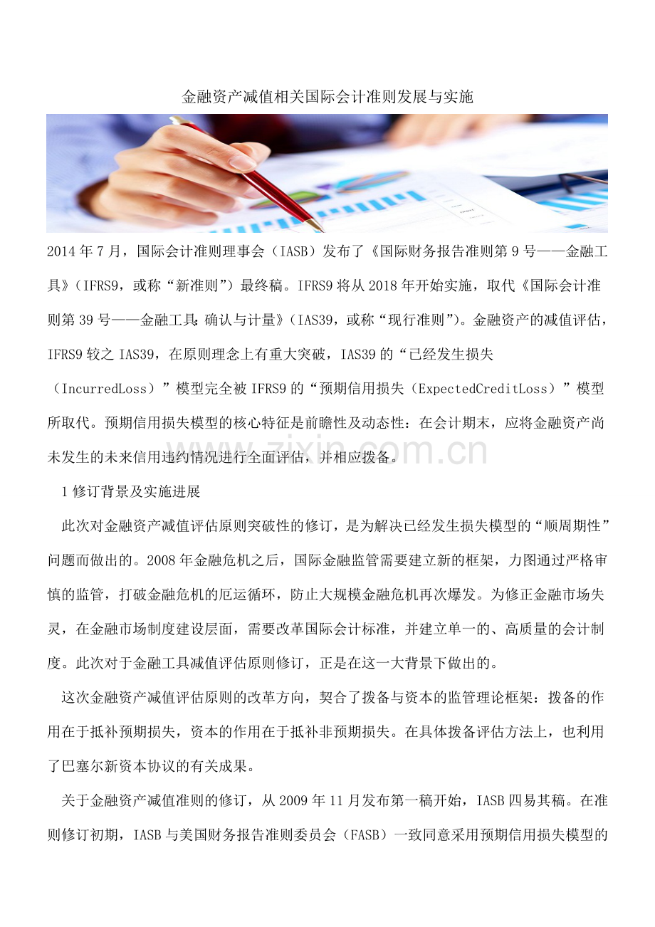 金融资产减值相关国际会计准则发展与实施.doc_第1页