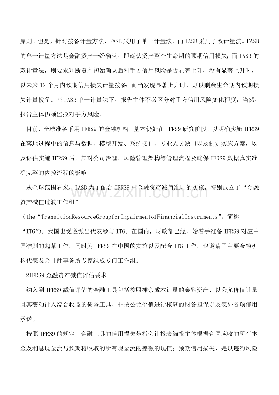 金融资产减值相关国际会计准则发展与实施.doc_第2页