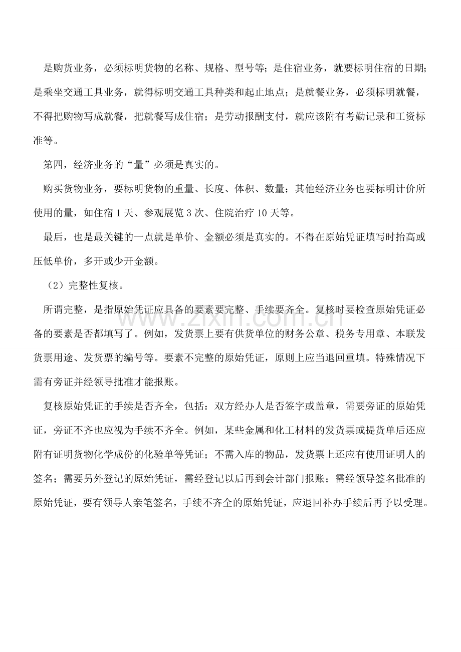 原始凭证的复核主要包括三方面-.doc_第2页