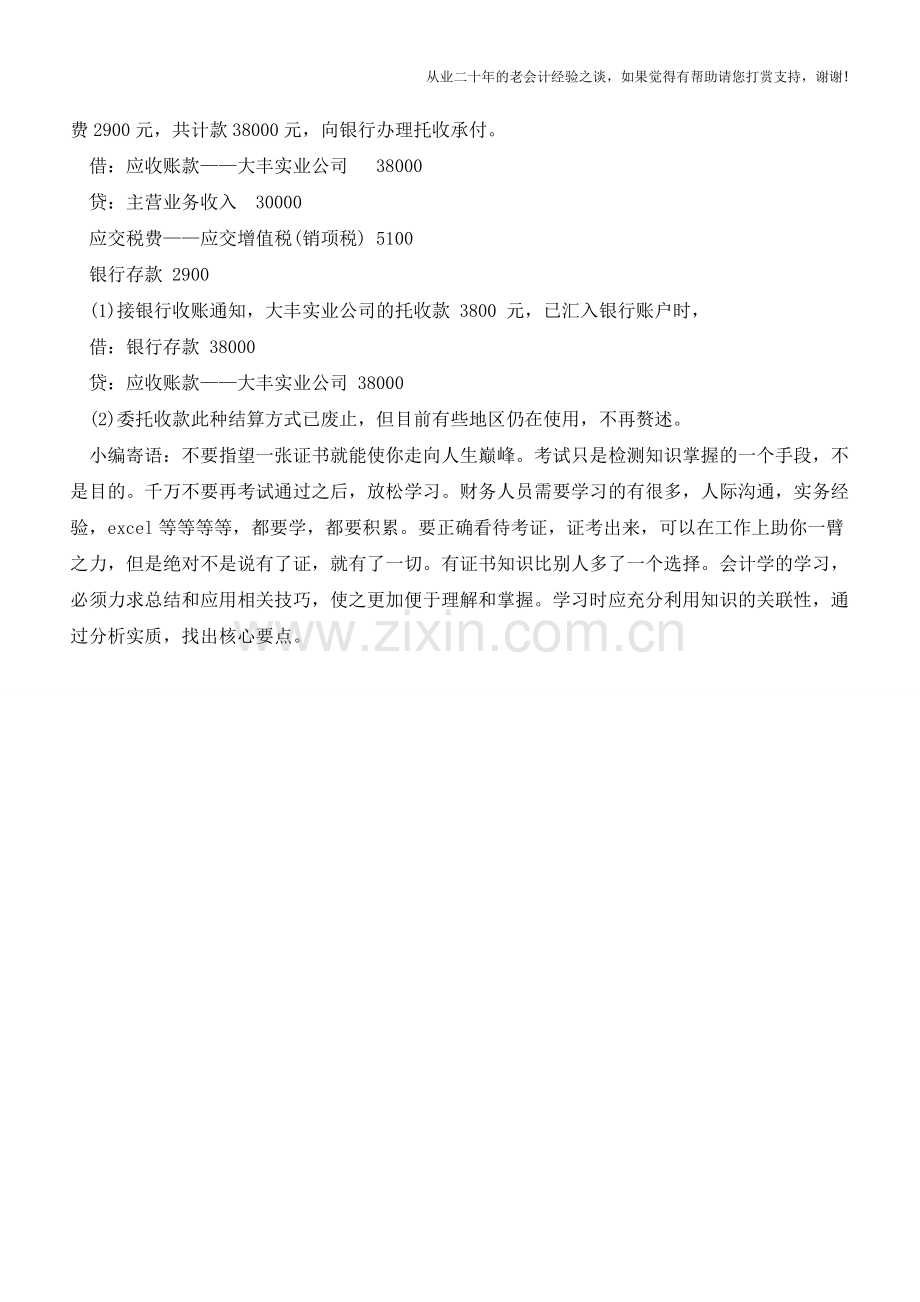 如何进行托收承付结算的会计核算【会计实务经验之谈】.doc_第2页