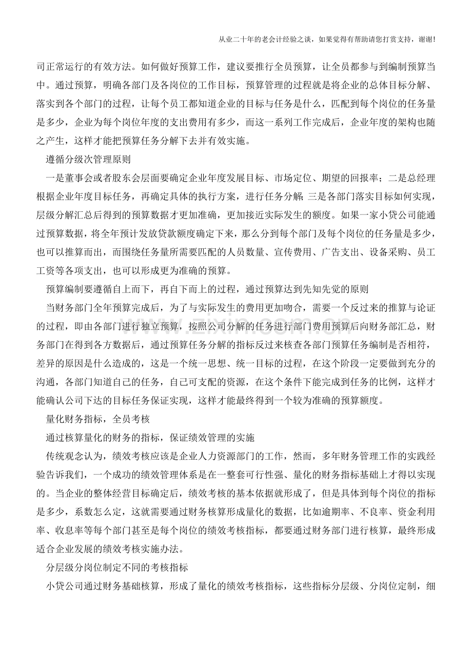 一文读懂小贷公司高效财务管理法值得收藏!【会计实务经验之谈】.doc_第2页