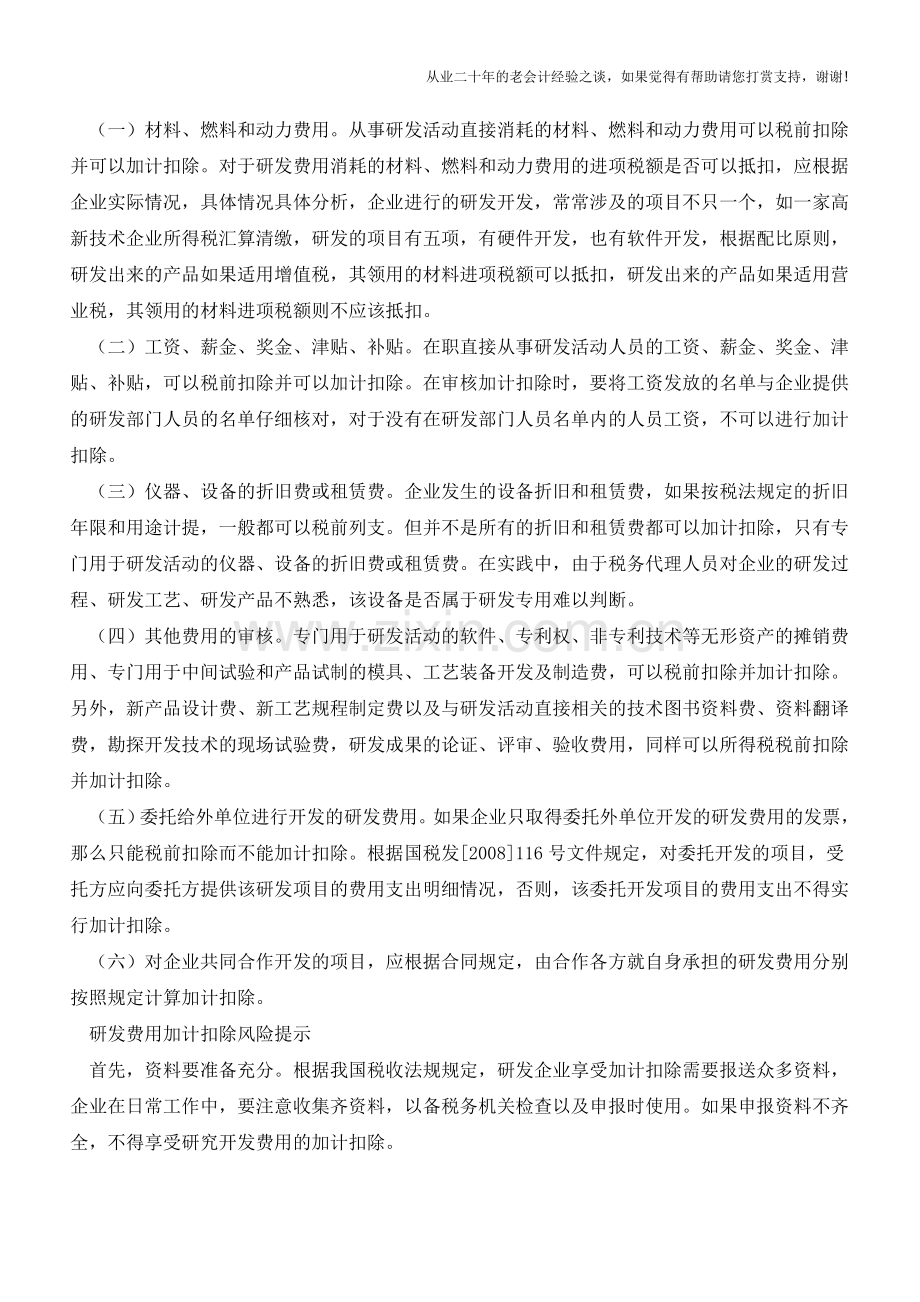 研发费用加计扣除的审核要点【会计实务经验之谈】.doc_第2页