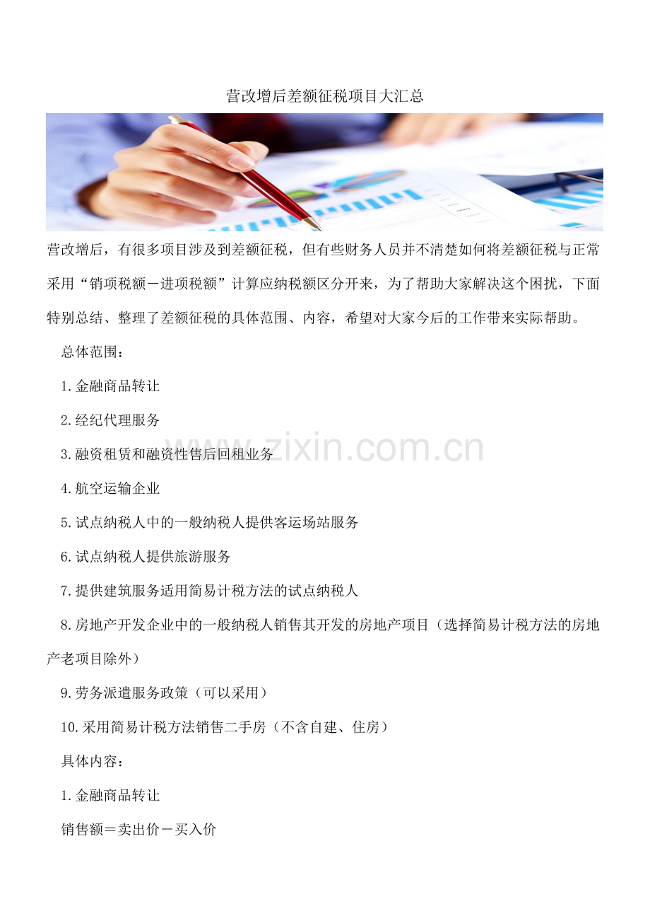营改增后差额征税项目大汇总.doc_第1页