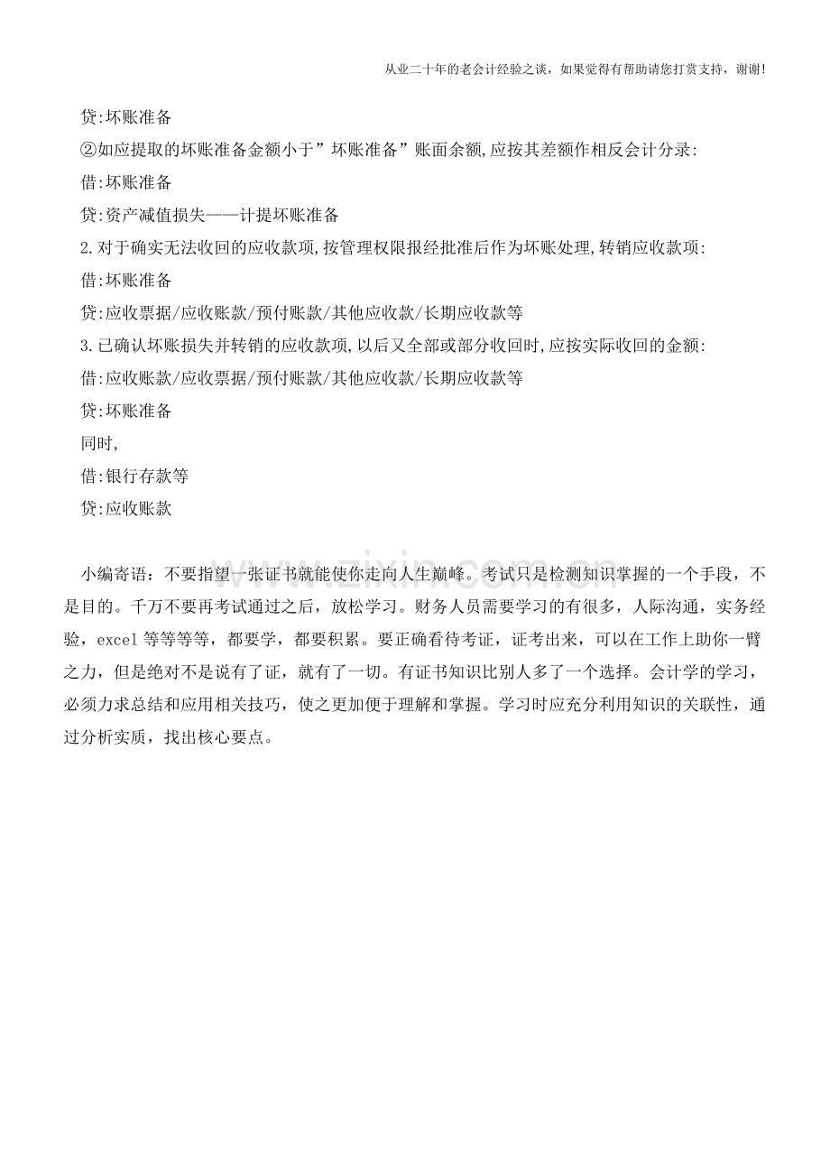 令公司心塞的账务-坏账【会计实务经验之谈】.doc_第2页
