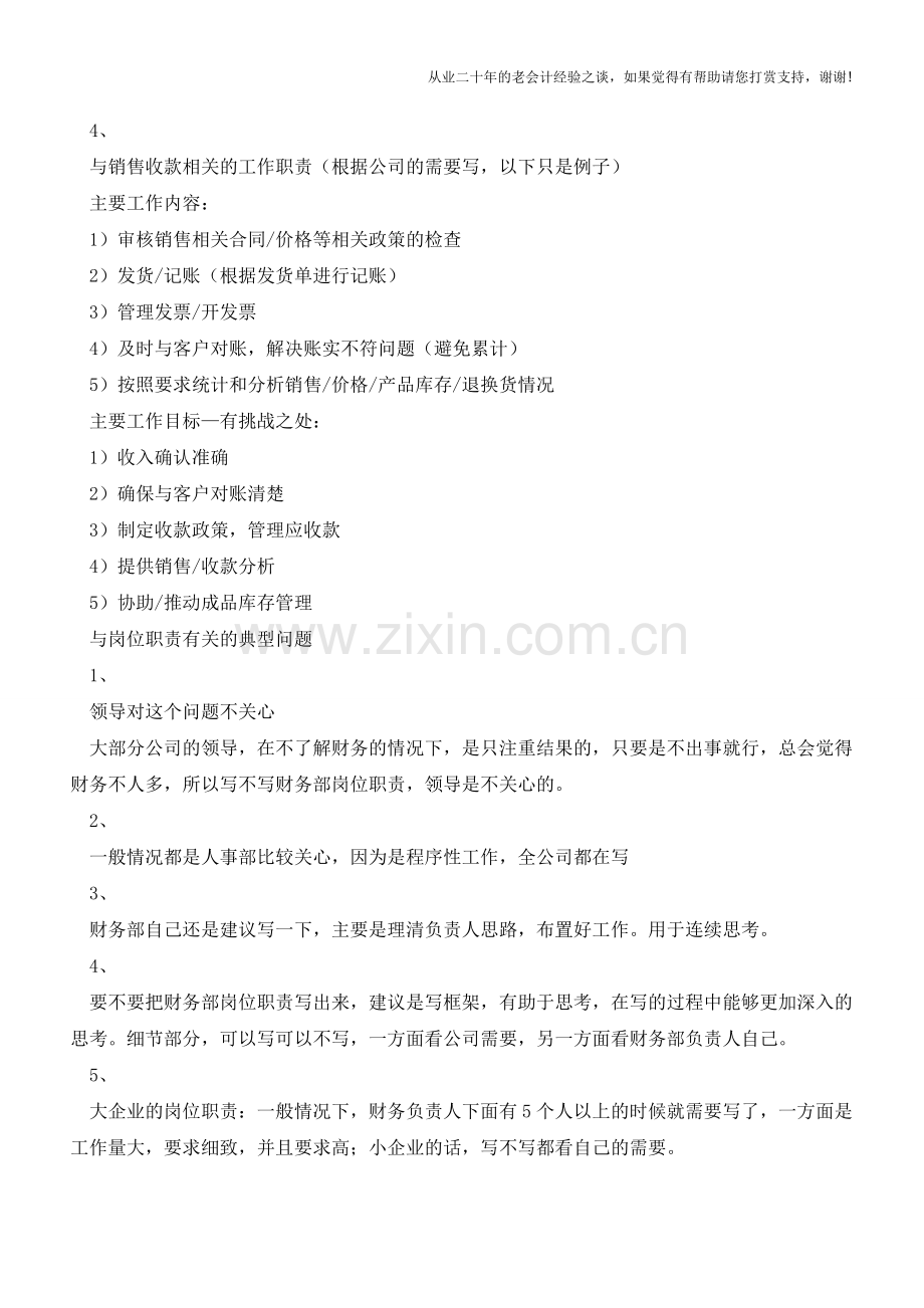 财务部岗位职责制定方法财务人必须拥有【会计实务经验之谈】.doc_第2页