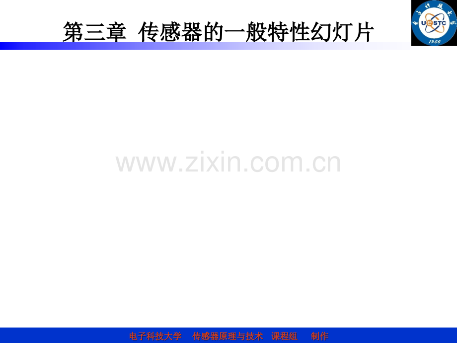 第三章-传感器的一般特性幻灯片PPT课件.ppt_第1页
