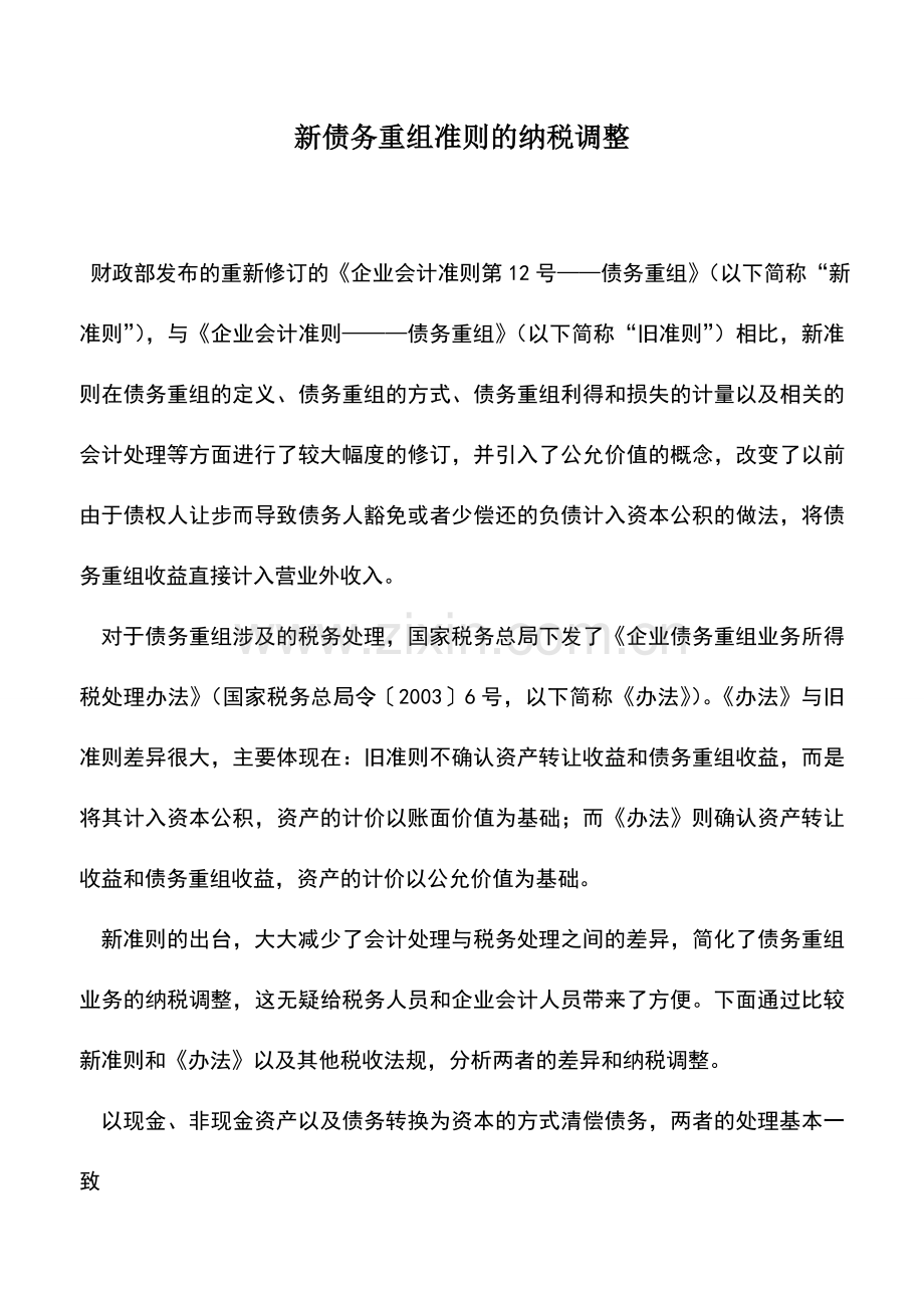 会计实务：新债务重组准则的纳税调整.doc_第1页
