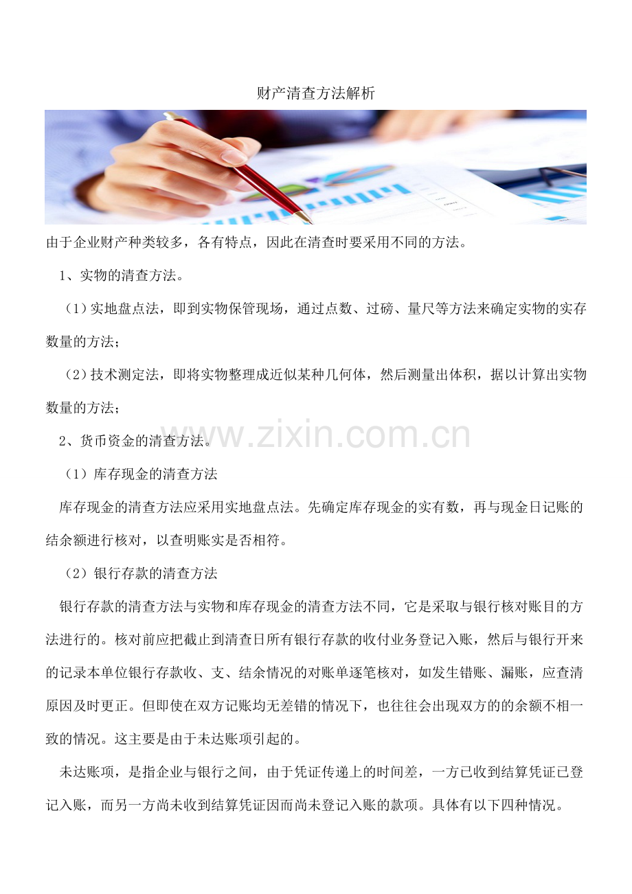 财产清查方法解析.doc_第1页
