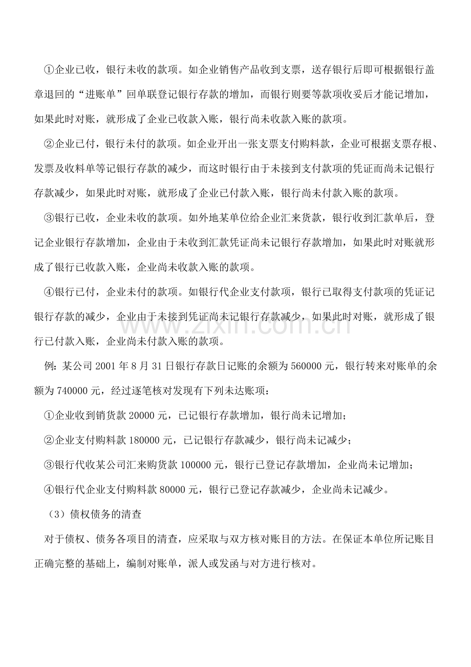 财产清查方法解析.doc_第2页