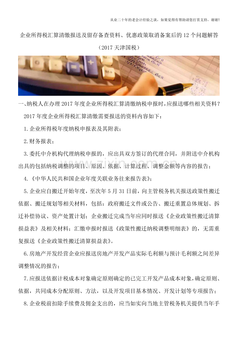 企业所得税汇算清缴报送及留存备查资料、优惠政策取消备案后的12个问题解答(2017天津国税).doc_第1页