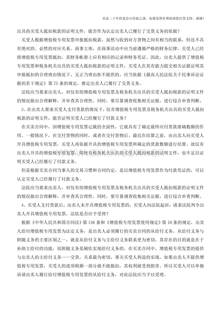 增值税发票的这几个问题-且看上海高院的权威解答!!!不看会吃亏!(老会计人的经验).doc_第2页