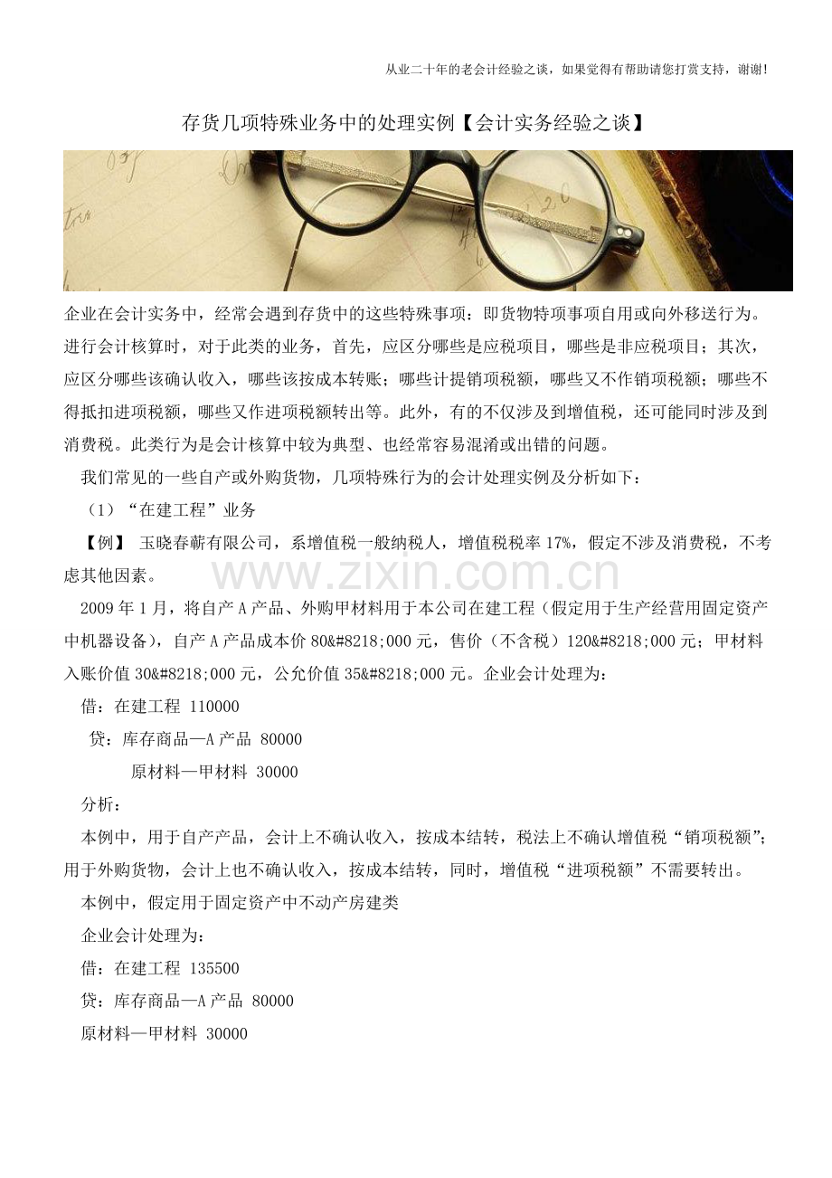 存货几项特殊业务中的处理实例【会计实务经验之谈】.doc_第1页