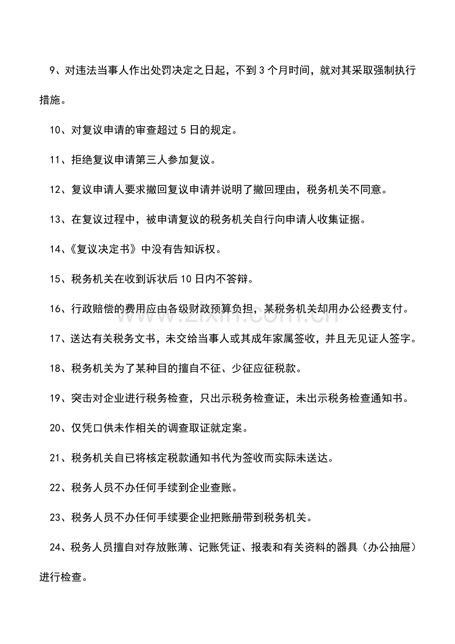 会计实务：税企争议时-税务机关败诉原因汇总.doc_第2页
