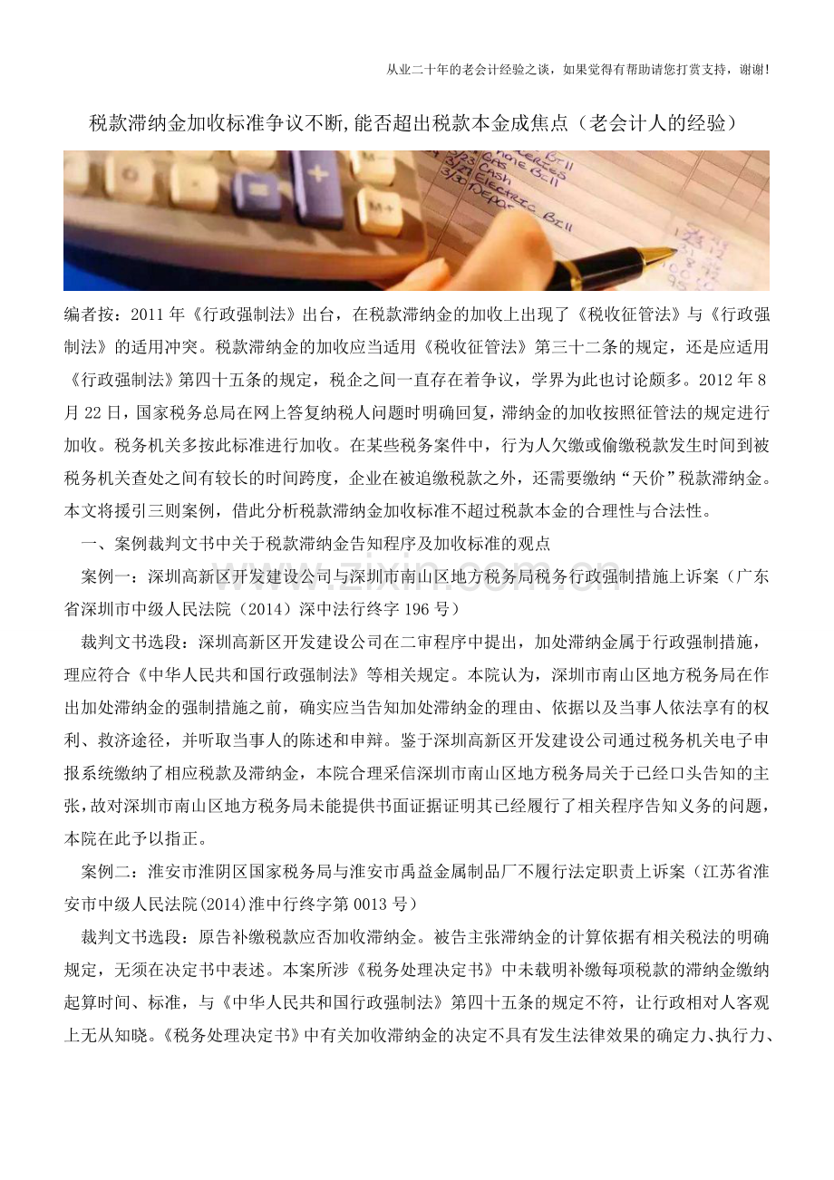 税款滞纳金加收标准争议不断-能否超出税款本金成焦点(老会计人的经验).doc_第1页
