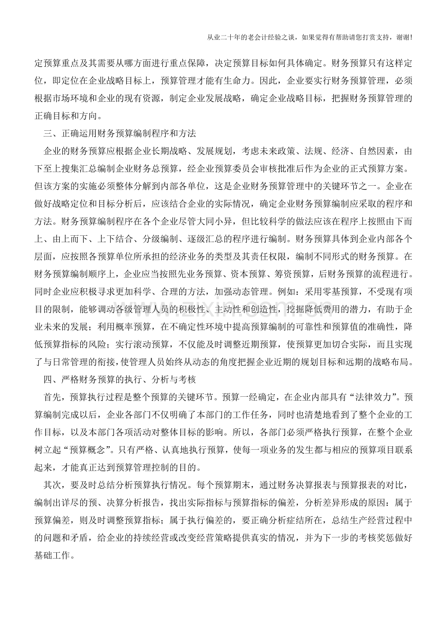 四步提高财务预算管理执行力【会计实务经验之谈】.doc_第2页