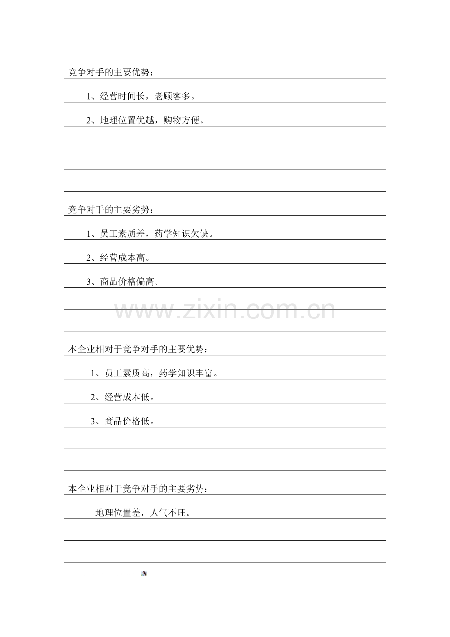4竞争对手的主要优势.doc_第1页