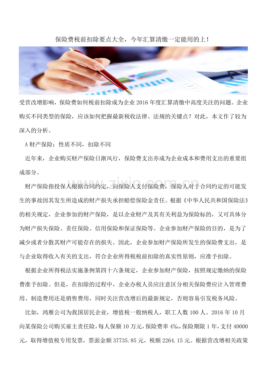保险费税前扣除要点大全-今年汇算清缴一定能用的上!.doc_第1页