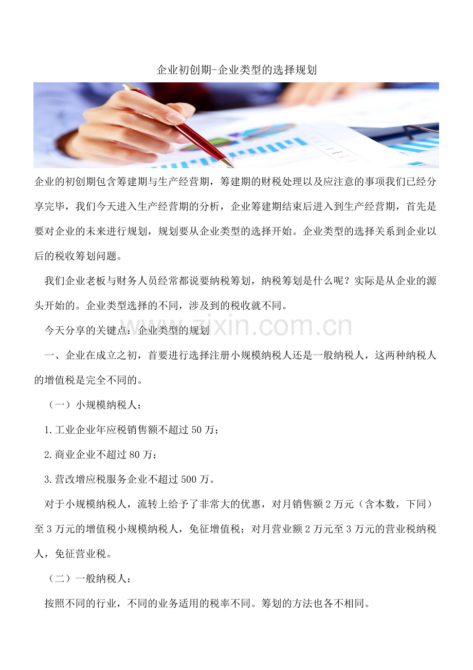 企业初创期-企业类型的选择规划.doc_第1页