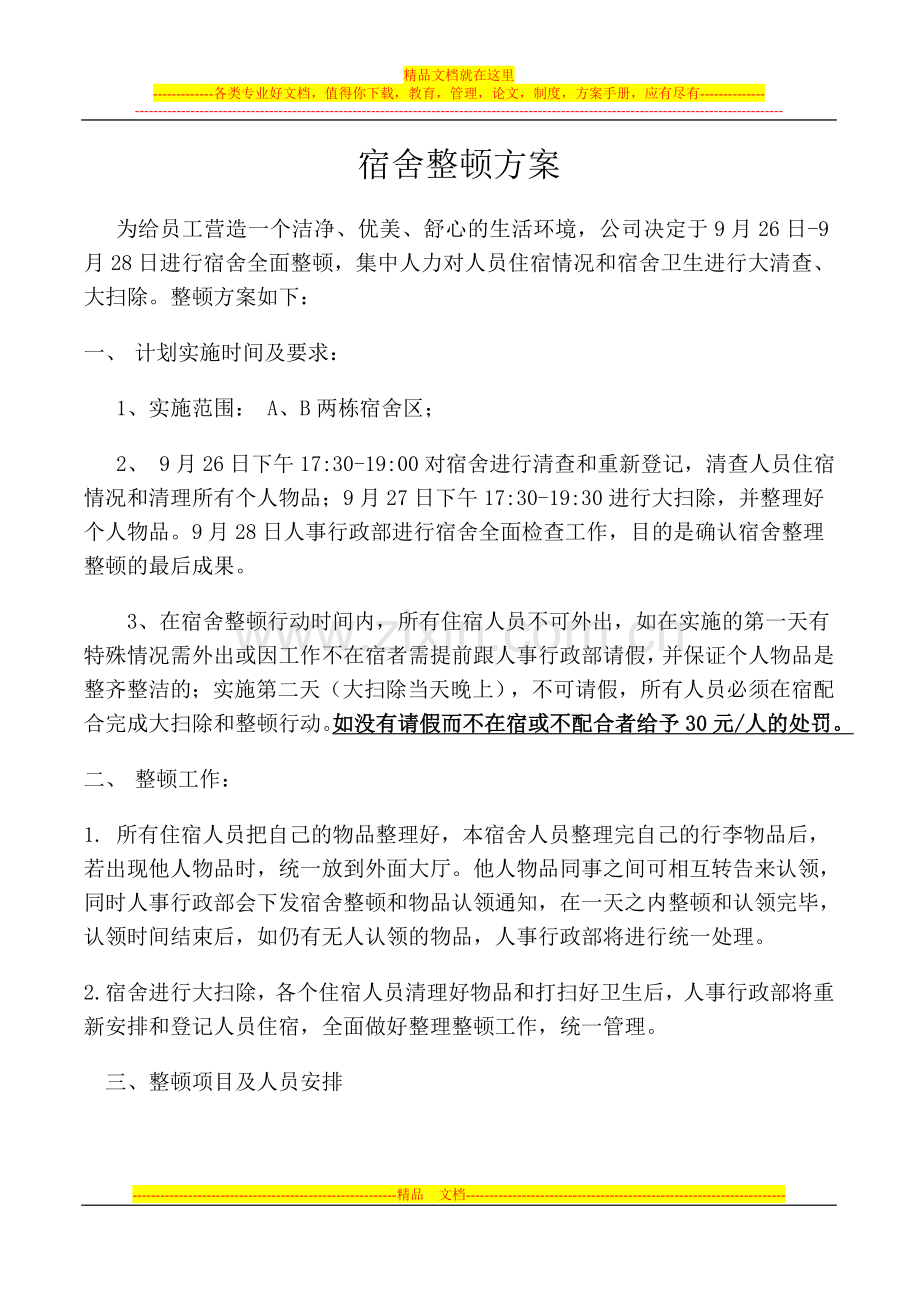 宿舍整顿方案.doc_第1页