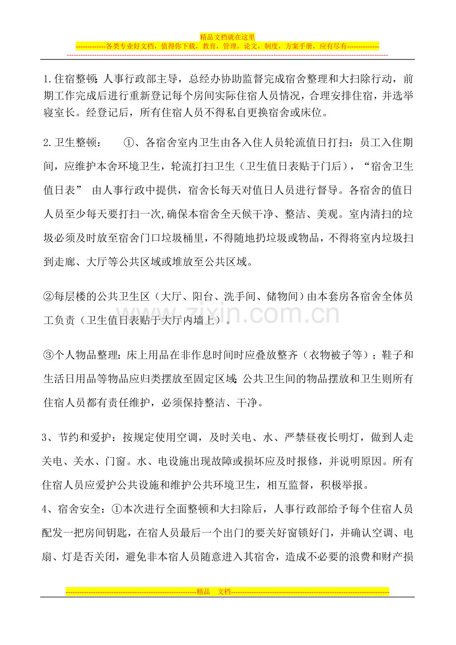 宿舍整顿方案.doc_第2页