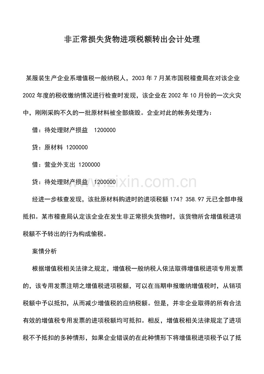 会计实务：非正常损失货物进项税额转出会计处理.doc_第1页