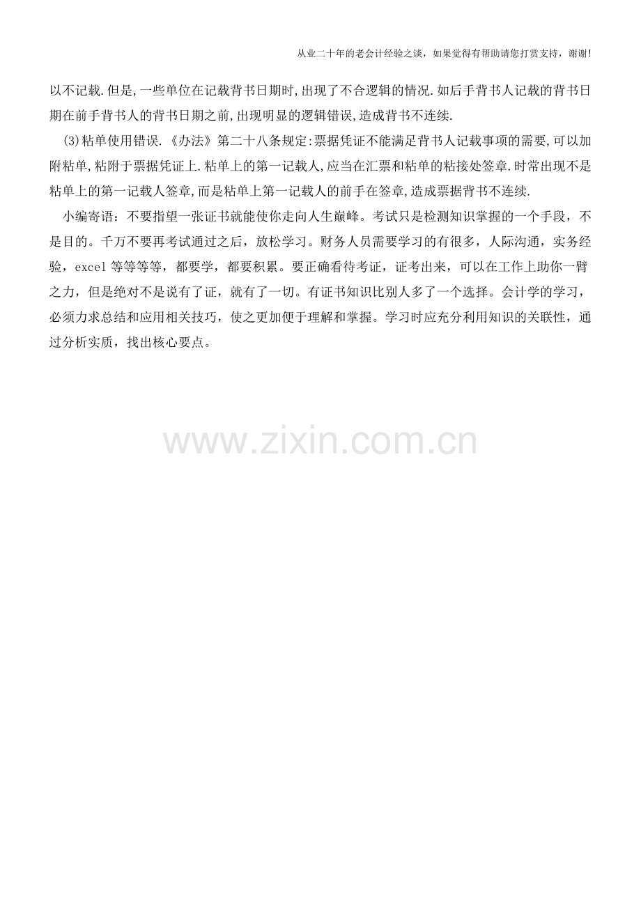 注意：票据背书转让常见错误【会计实务经验之谈】.doc_第2页